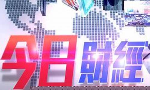 今日财经热点(今日财经热点新闻事件最新消息)_https://www.eamstsz.com_北交所_第1张