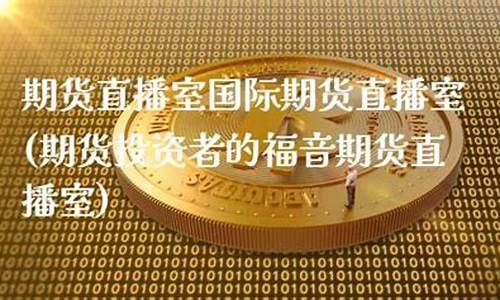 孝感国际期货直播室(孝感国际期货直播室在哪里)_https://www.eamstsz.com_北交所_第1张
