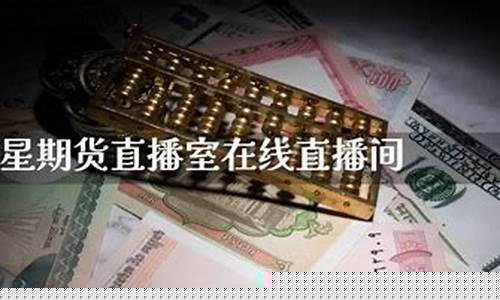 巨星期货直播大全(巨星原油期货直播间)_https://www.eamstsz.com_北交所_第1张
