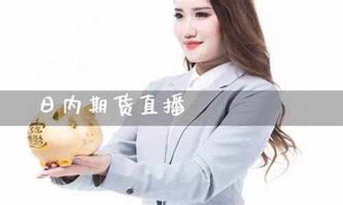 哪有期货直播(哪有期货直播平台啊)_https://www.eamstsz.com_科创板_第1张