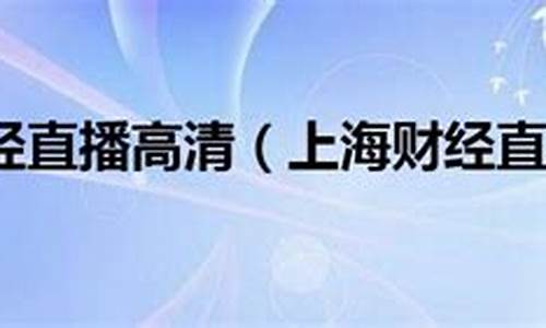 上海财经直播网址查询(上海财经直播平台)_https://www.eamstsz.com_北交所_第1张