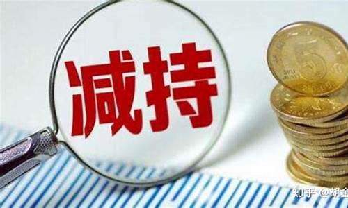 大股东减持是不是利空(大股东减持是不是利空还是利空)_https://www.eamstsz.com_深交所_第1张