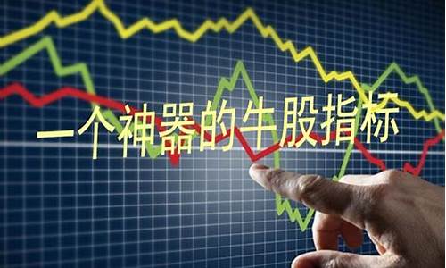 一个神奇的牛股指标(一个神奇的牛股指标有哪些)_https://www.eamstsz.com_深交所_第1张