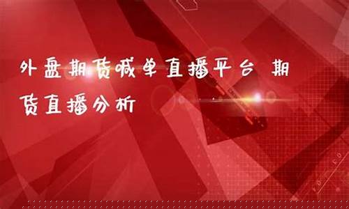 外盘期货喊单直播平台(外盘期货在线喊单数据提前布局)_https://www.eamstsz.com_上交所_第1张