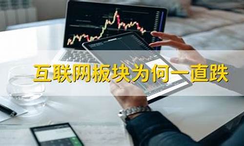 互联网板块为何一直跌(互联网板块股票)_https://www.eamstsz.com_深交所_第1张