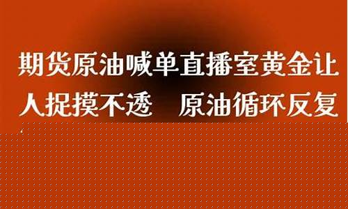 原油期货喊单直播室在哪看(原油期货喊单直播室在哪看的)_https://www.eamstsz.com_科创板_第1张