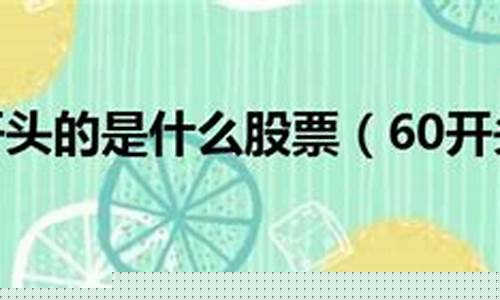 600开头的是哪个板股票(600开头的属于什么股票)_https://www.eamstsz.com_科创板_第1张