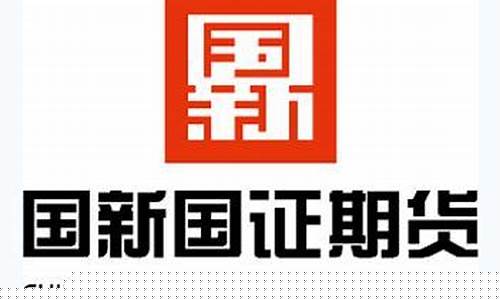 国新国证期货排名(国信期货排名)_上交所_第1张_财经网 国新国证期货排名(国信期货排名)_https://www.eamstsz.com_上交所_第1张