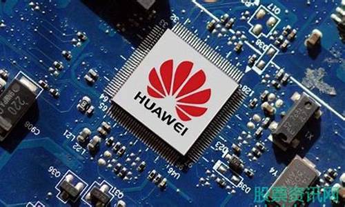 华为芯片概念股票龙头股有哪些(华为芯片概念股票龙头股)_https://www.eamstsz.com_创业板_第1张