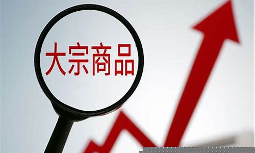 大宗商品价格上涨的主要原因(大宗商品价格上涨对股市的影响)_北交所_第1张_财经网 大宗商品价格上涨的主要原因(大宗商品价格上涨对股市的影响)_https://www.eamstsz.com_北交所_第1张