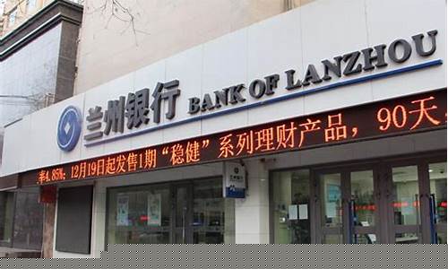 兰州银行最新消息今天(兰州银行最新消息今天甘肃银行)_创业板_第1张_财经网 兰州银行最新消息今天(兰州银行最新消息今天甘肃银行)_https://www.eamstsz.com_创业板_第1张