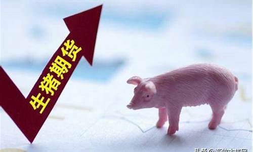 今日全国生猪期货(今日全国生猪涨跌表)_https://www.eamstsz.com_创业板_第1张