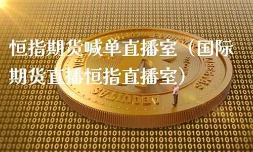 国际黄金恒指喊单直播(恒指原油黄金喊单直播室)_上交所_第1张_财经网 国际黄金恒指喊单直播(恒指原油黄金喊单直播室)_https://www.eamstsz.com_上交所_第1张