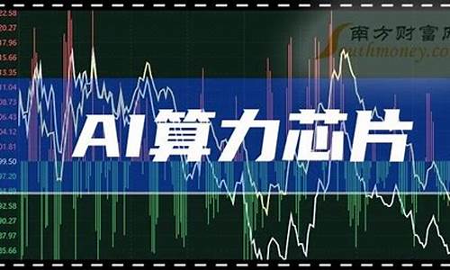 ai算力底座龙头股票有哪些(ai芯片算力)_https://www.eamstsz.com_北交所_第1张