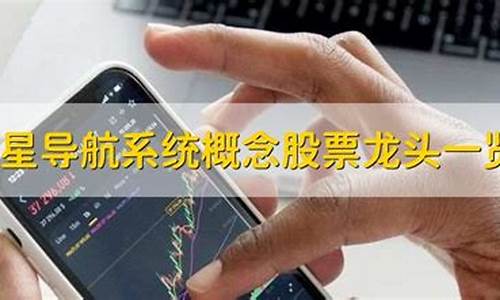 北斗导航概念股票龙头(北斗导航概念股 潜力最大)_上交所_第1张_财经网 北斗导航概念股票龙头(北斗导航概念股 潜力最大)_https://www.eamstsz.com_上交所_第1张