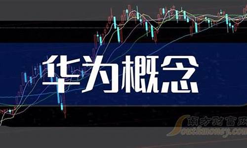 华为核心概念股有哪些(华为的核心产业)_https://www.eamstsz.com_北交所_第1张