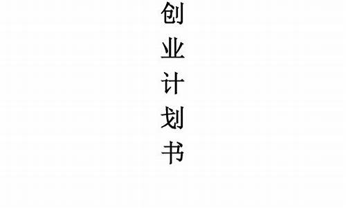 大学生创业计划书ppt成品(大学生创业计划书word文档)_https://www.eamstsz.com_上交所_第1张