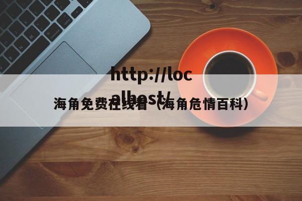 海角免费在线看(海角危情百科)