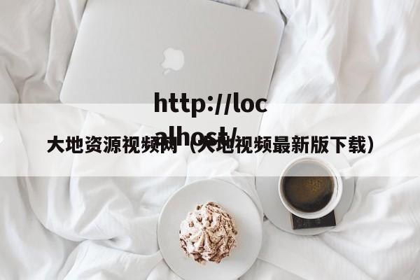大地资源视频网(大地视频最新版下载)